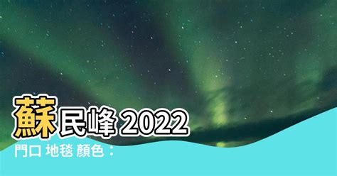 門口地毯顏色2023蘇民峰|蘇民峯2023門口地毯秘訣